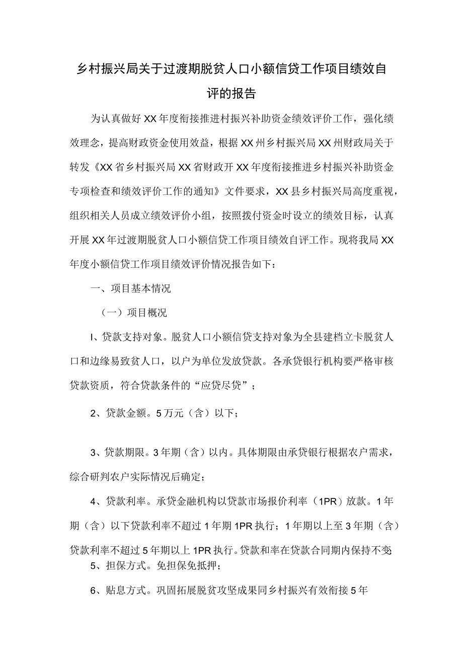 乡村振兴局关于过渡期脱贫人口小额信贷工作项目绩效自评的报告.docx_第1页