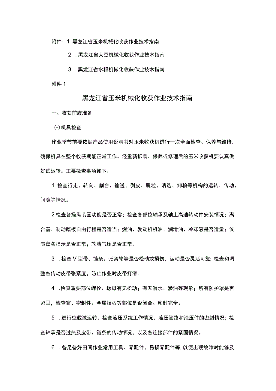 《黑龙江省玉米、大豆、水稻机械化收获作业技术指南》.docx_第1页