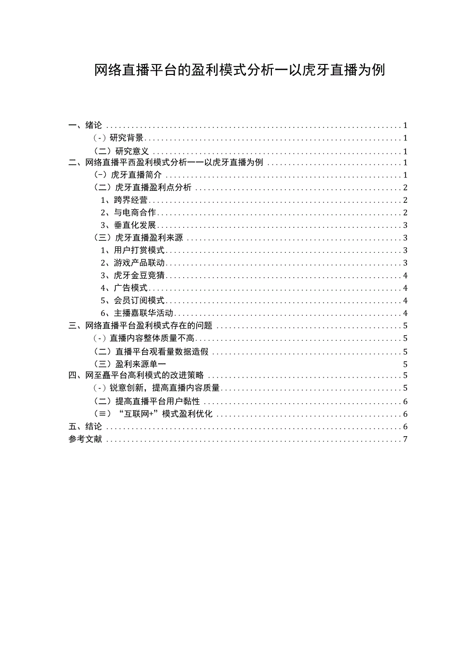 【网络直播平台的盈利模式问题研究5900字（论文）】.docx_第1页