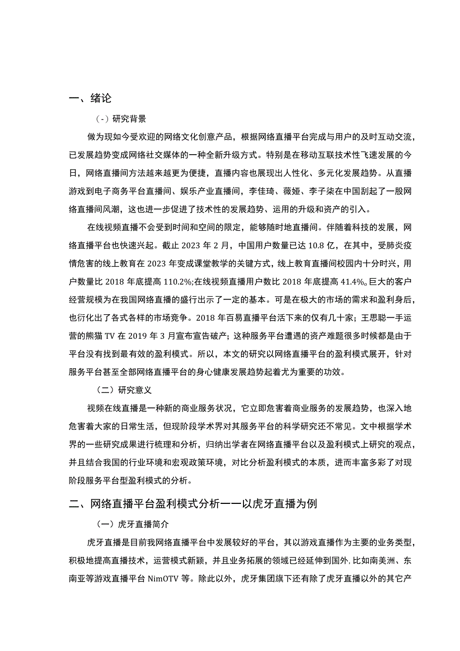 【网络直播平台的盈利模式问题研究5900字（论文）】.docx_第2页