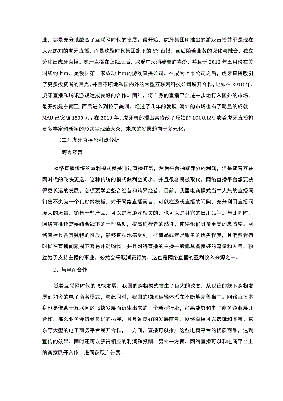 【网络直播平台的盈利模式问题研究5900字（论文）】.docx_第3页