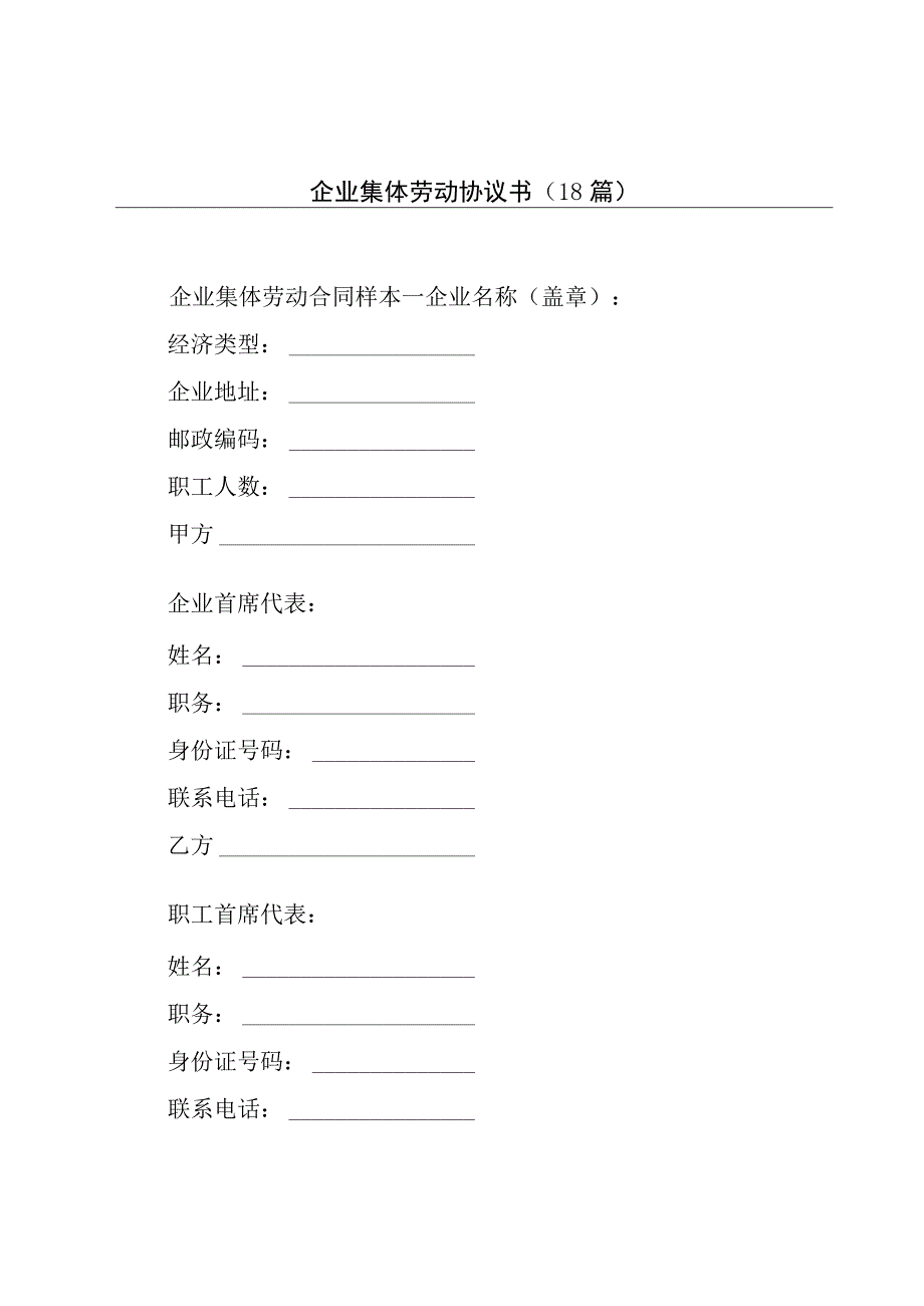 企业集体劳动协议书（18篇）.docx_第1页