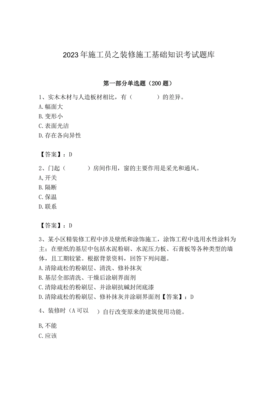 2023年施工员之装修施工基础知识考试题库及完整答案【名校卷】.docx_第1页