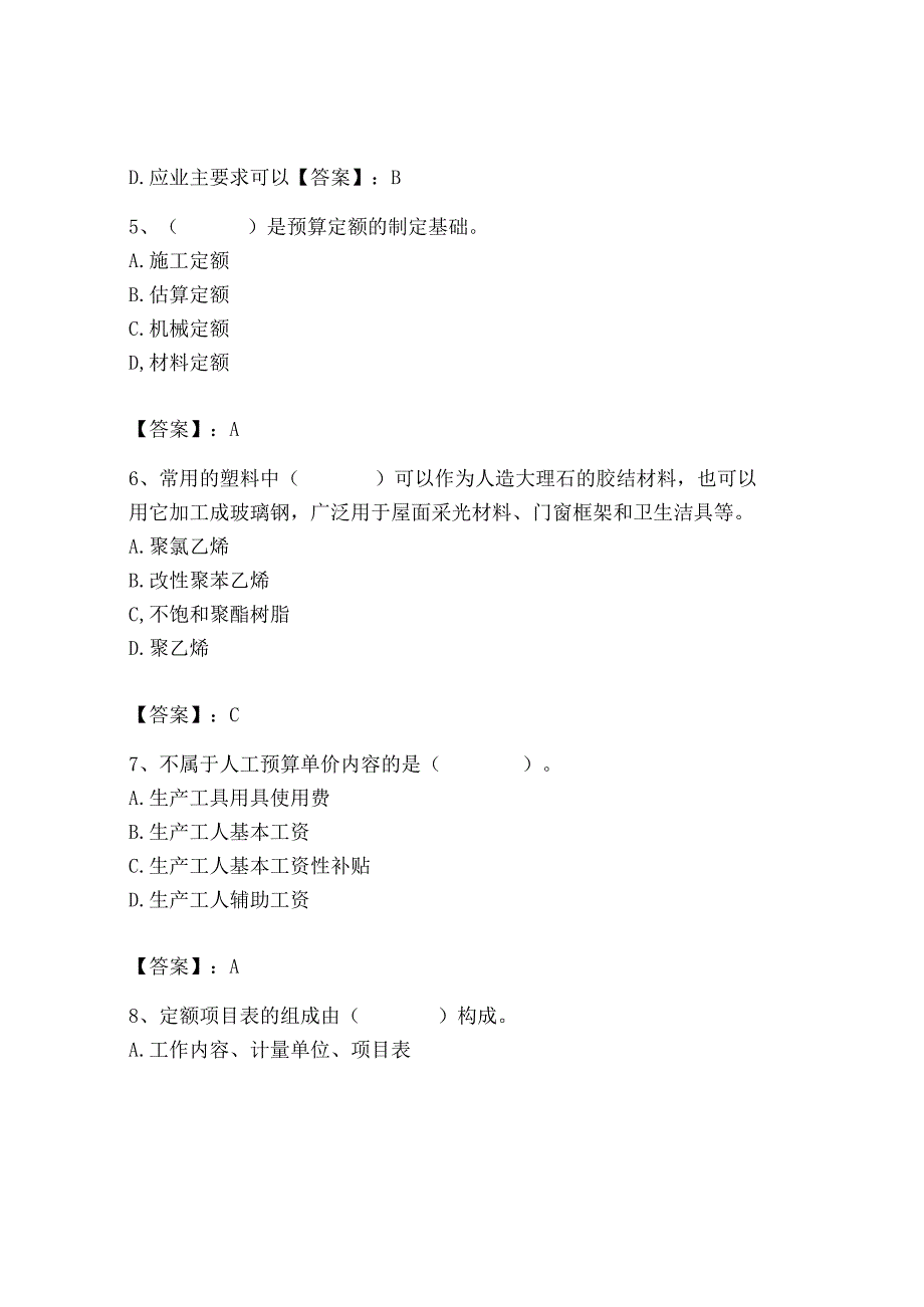 2023年施工员之装修施工基础知识考试题库及完整答案【名校卷】.docx_第2页