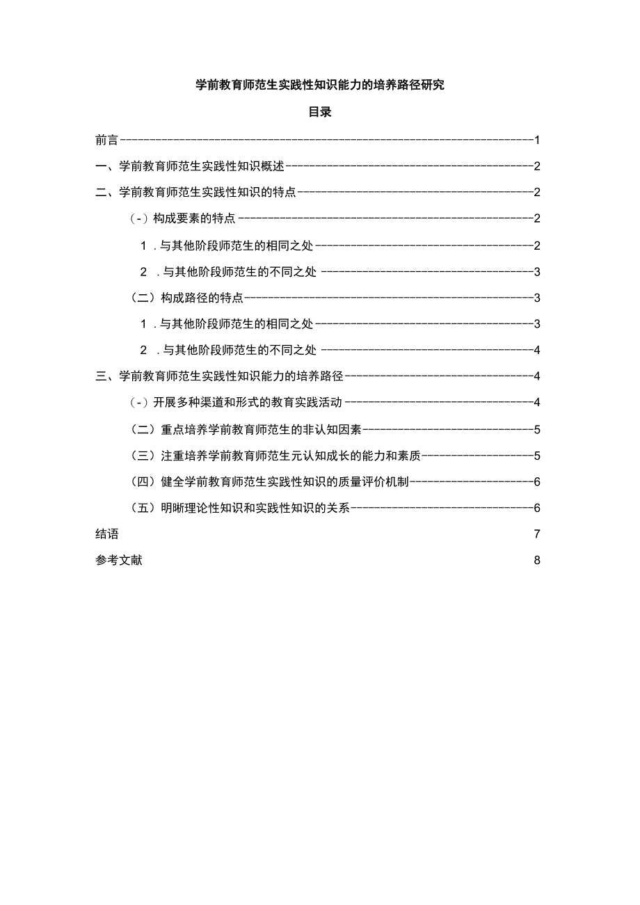 【学前教育师范生实践性知识能力的培养问题研究6700字（论文）】.docx_第1页