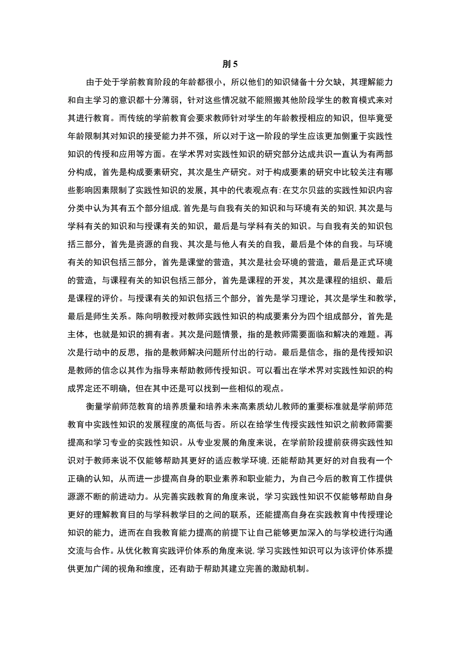 【学前教育师范生实践性知识能力的培养问题研究6700字（论文）】.docx_第2页