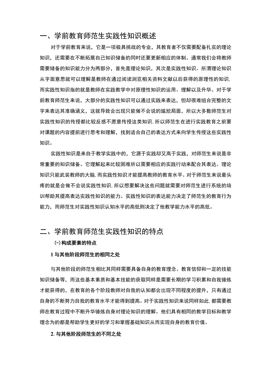 【学前教育师范生实践性知识能力的培养问题研究6700字（论文）】.docx_第3页