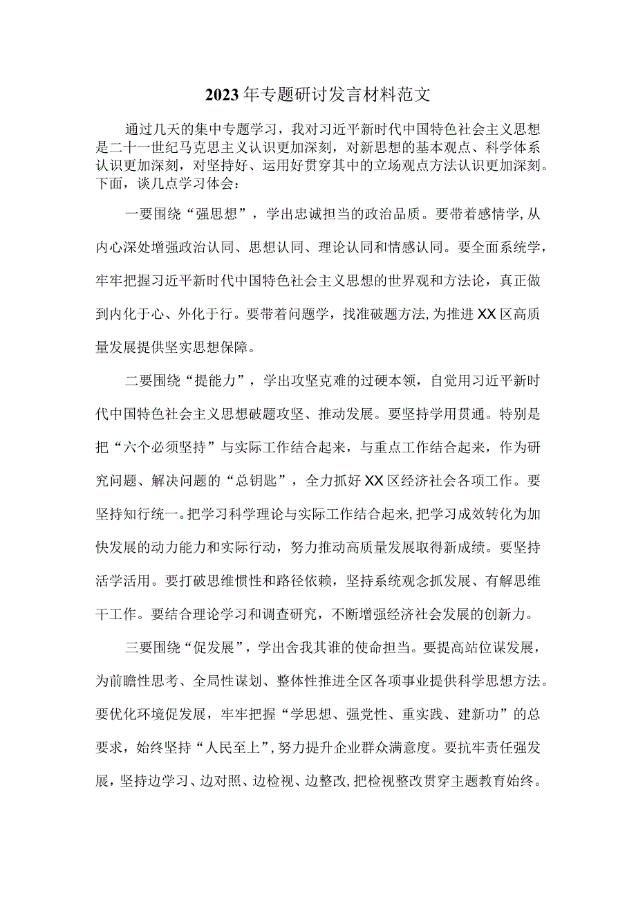 2023年专题研讨发言材料范文一.docx_第1页