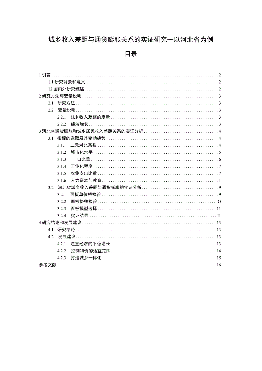 【城乡收入差距与通货膨胀关系问题研究9800字（论文）】.docx_第1页