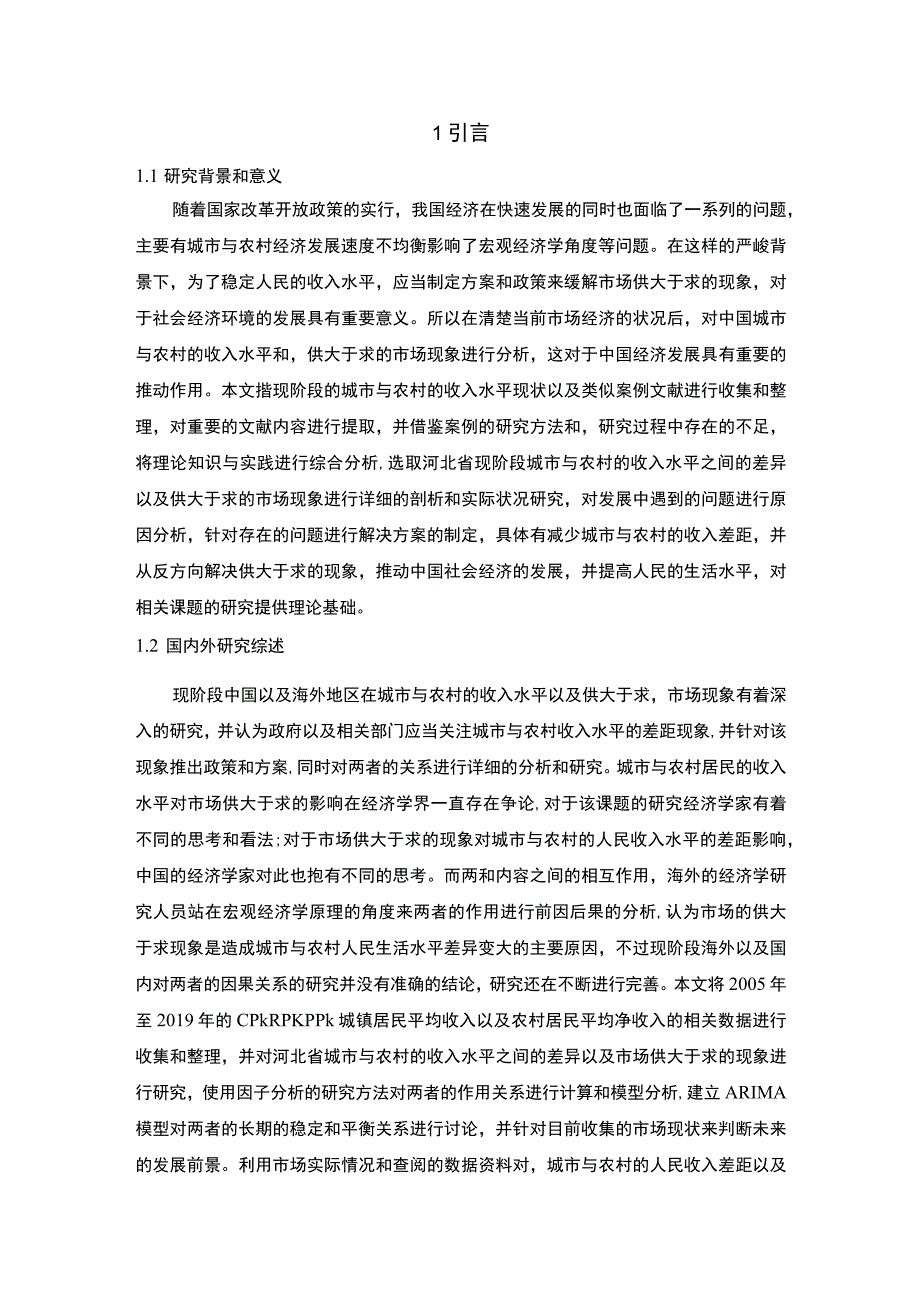 【城乡收入差距与通货膨胀关系问题研究9800字（论文）】.docx_第2页