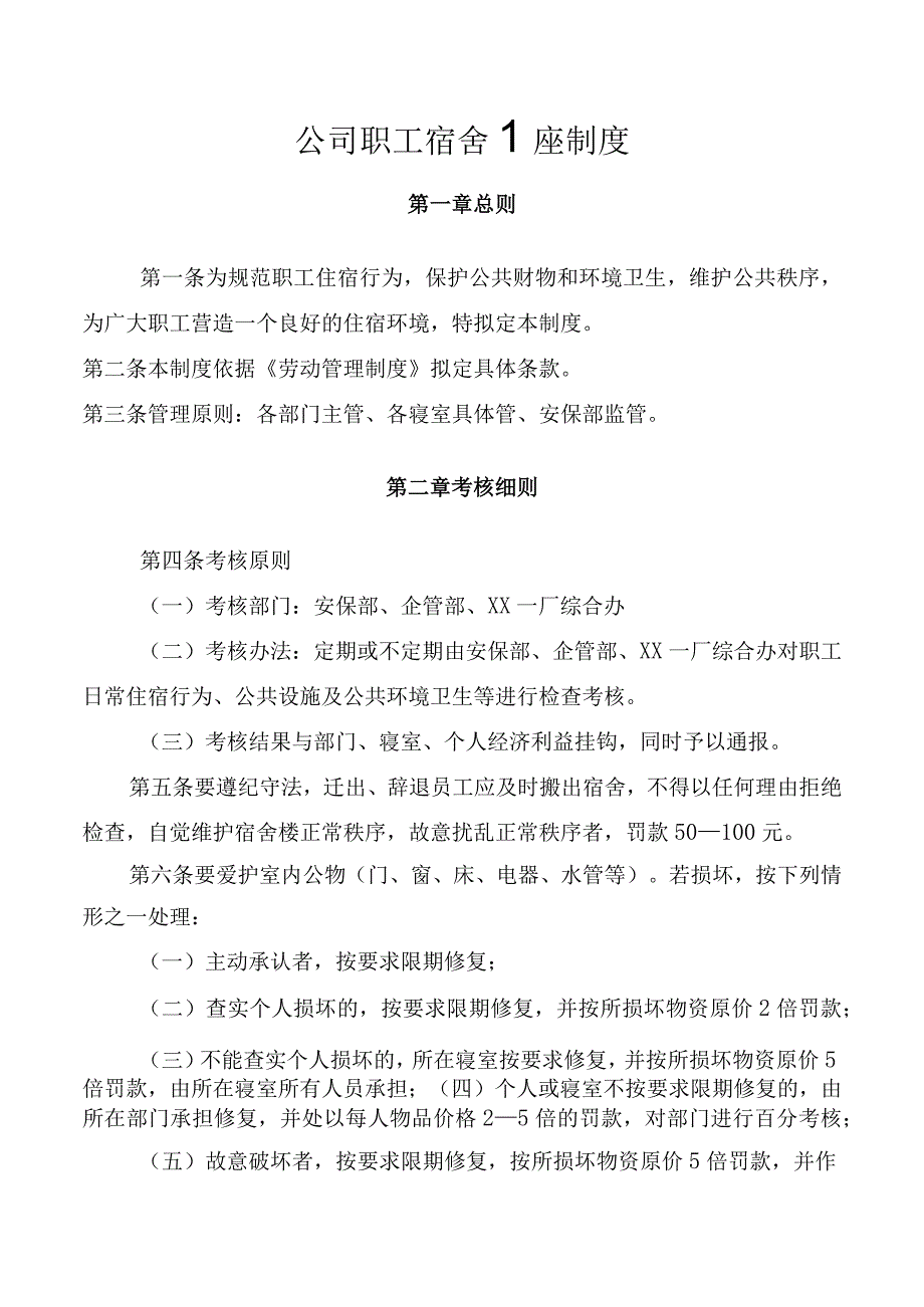 公司职工宿舍管理制度.docx_第1页