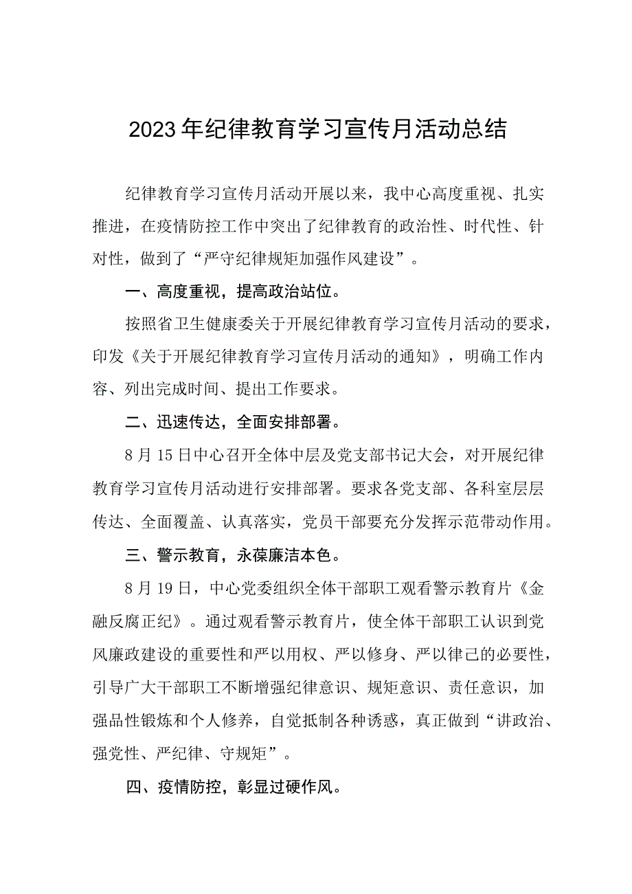 2023年纪律教育学习宣传月活动总结报告六篇.docx_第1页