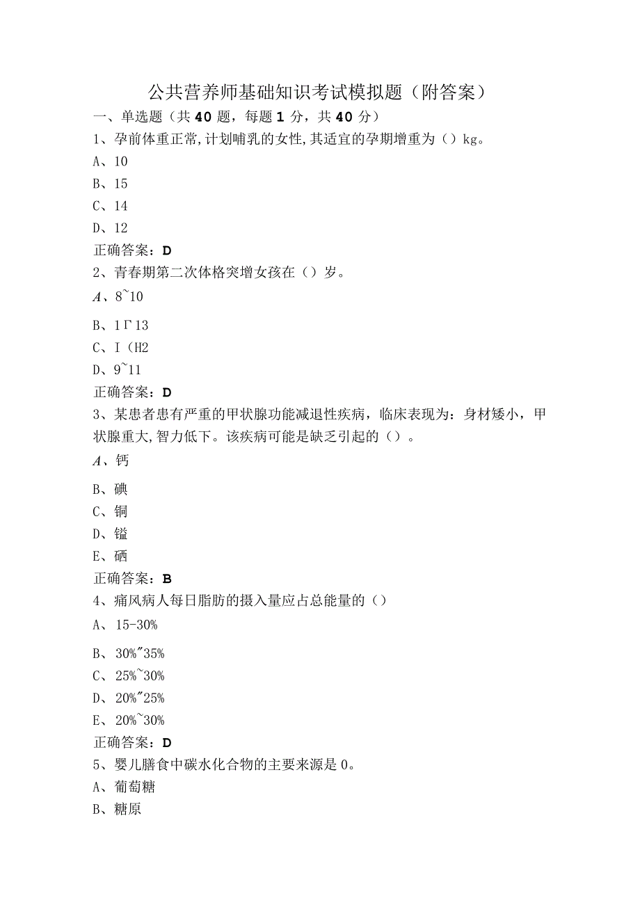 公共营养师基础知识考试模拟题（附答案）.docx_第1页