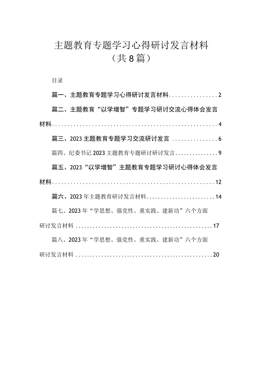 主题教育专题学习心得研讨发言材料（共8篇）.docx_第1页