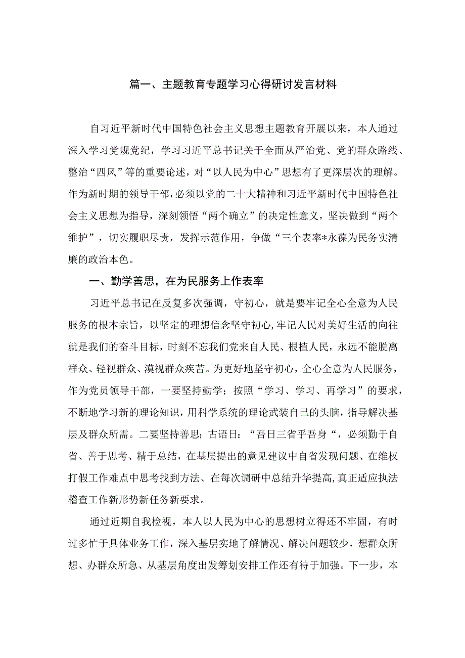 主题教育专题学习心得研讨发言材料（共8篇）.docx_第2页