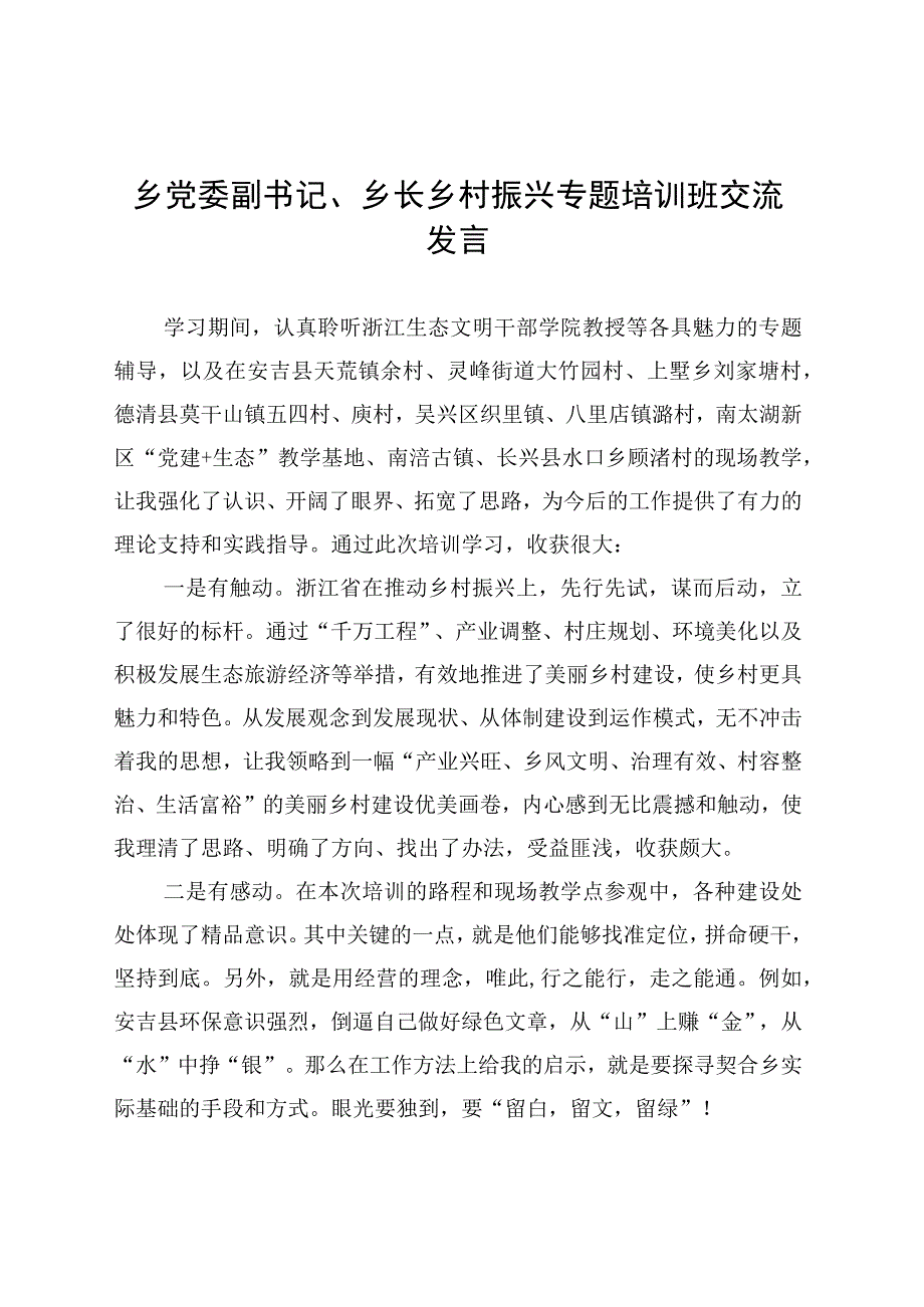 乡党委副书记、乡长乡村振兴专题培训班交流发言 (1).docx_第1页