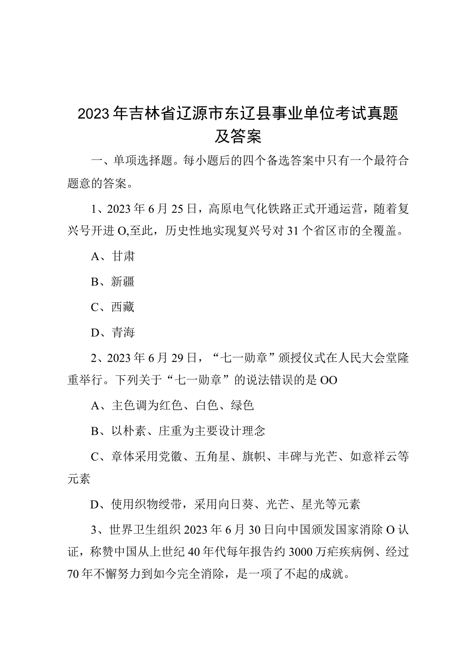 2021年吉林省辽源市东辽县事业单位考试真题及答案.docx_第1页