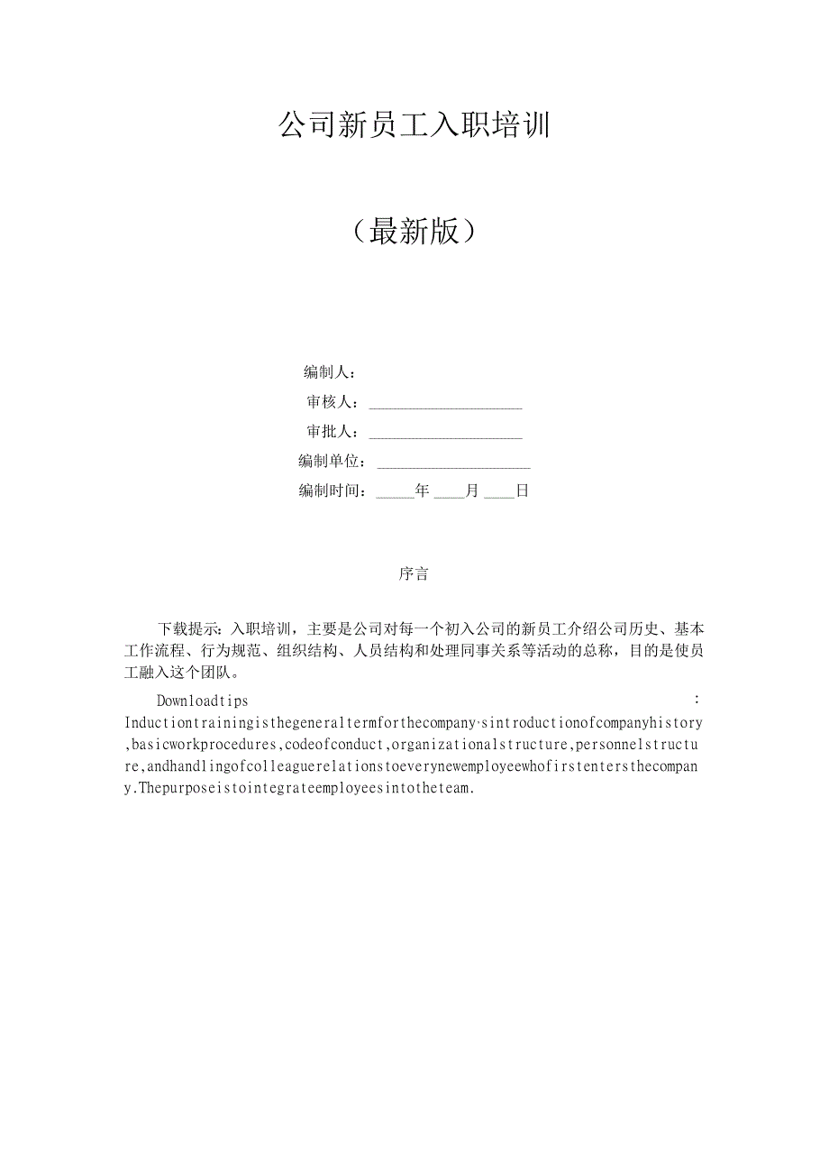 公司新员工入职培训.docx_第1页