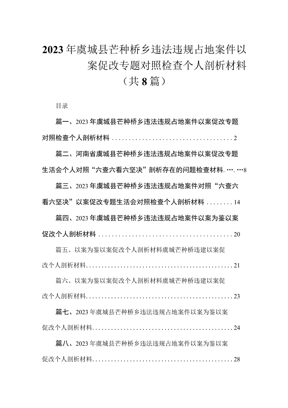 2023年虞城县芒种桥乡违法违规占地案件以案促改专题对照检查个人剖析材料（共8篇）.docx_第1页