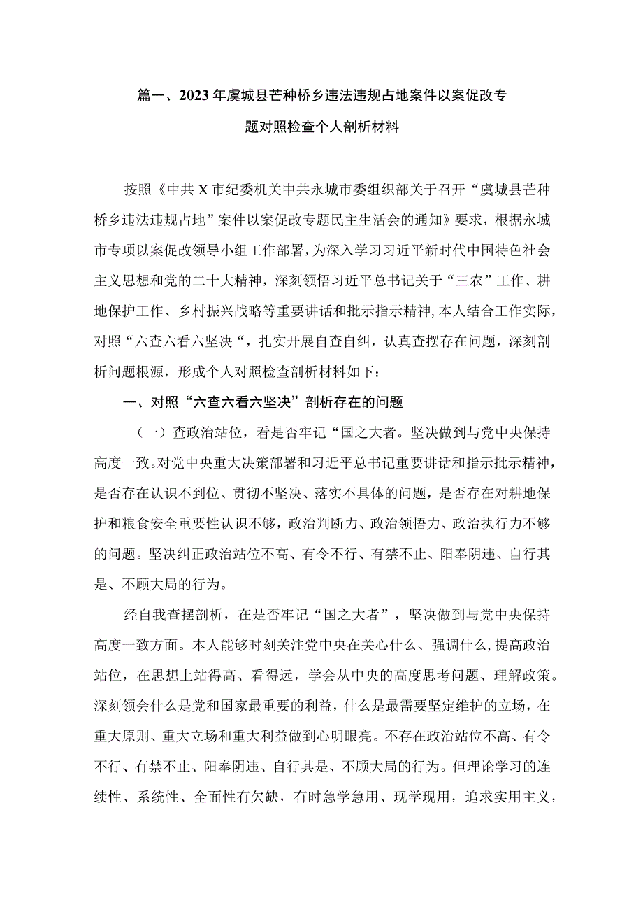 2023年虞城县芒种桥乡违法违规占地案件以案促改专题对照检查个人剖析材料（共8篇）.docx_第2页