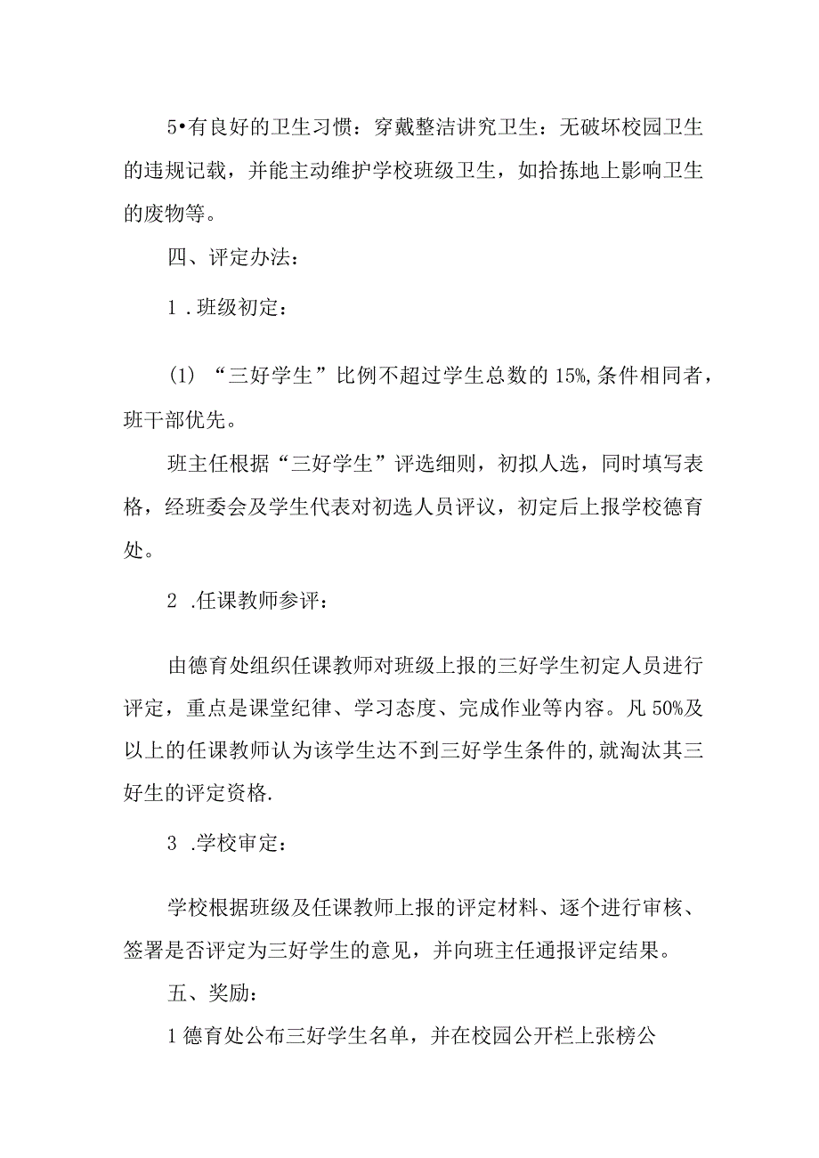 中学“三好学生”评选方案.docx_第3页