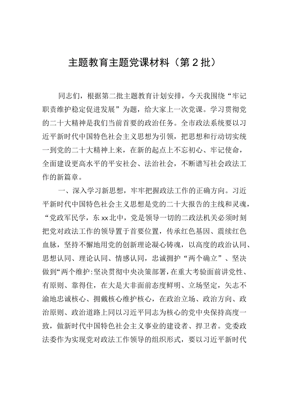 主题教育主题党课材料（第2批）.docx_第1页