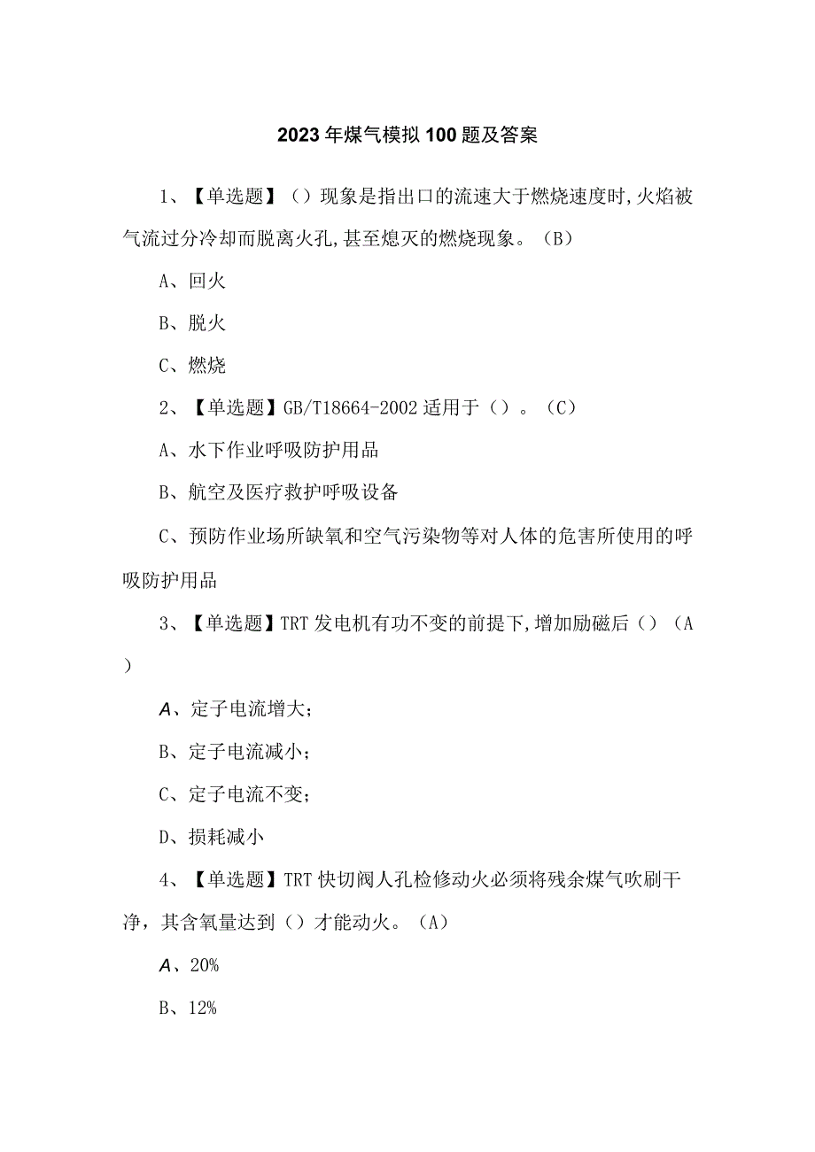 2023年煤气模拟100题及答案.docx_第1页