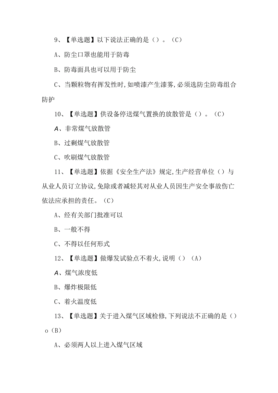 2023年煤气模拟100题及答案.docx_第3页