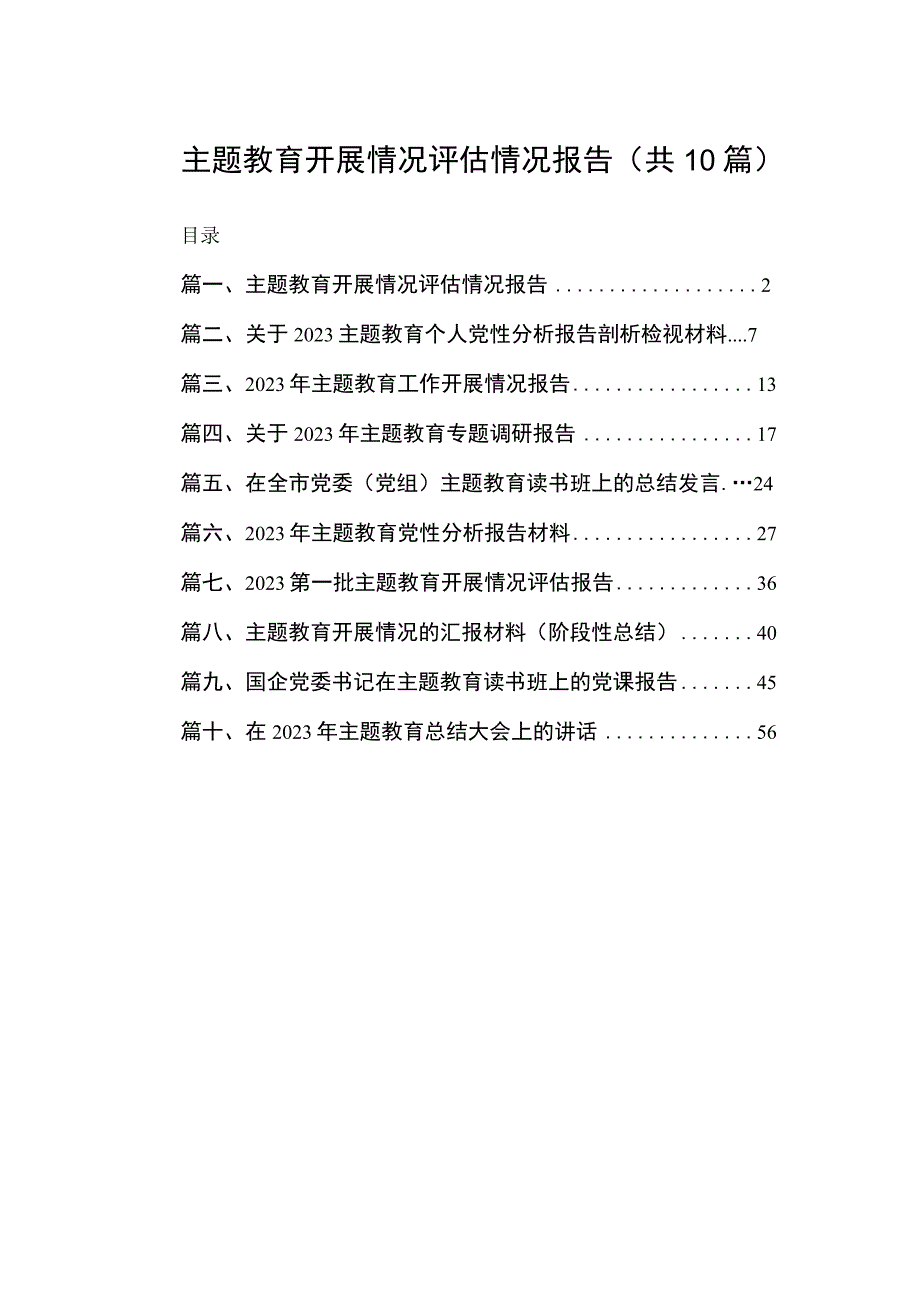 主题教育开展情况评估情况报告（共10篇）.docx_第1页