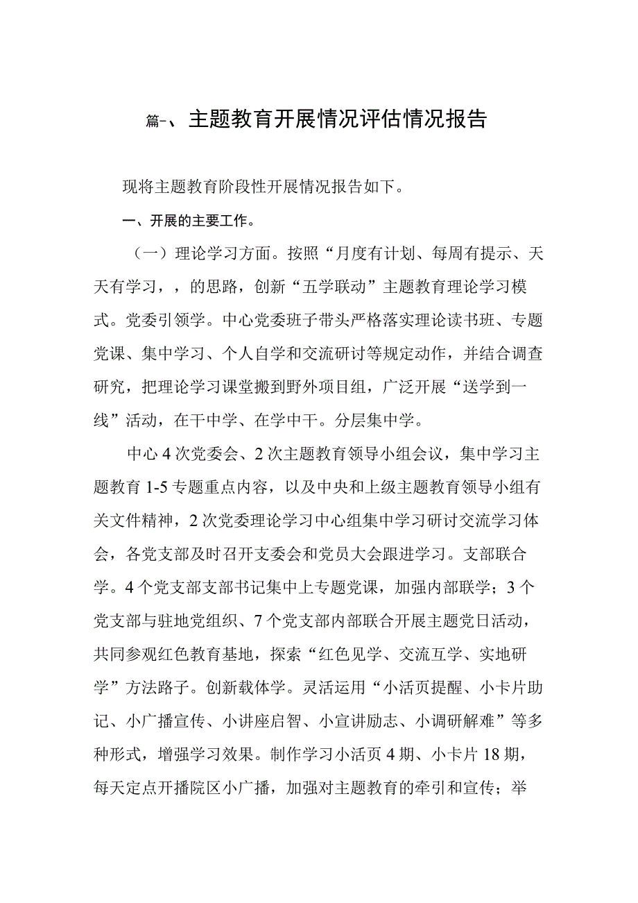 主题教育开展情况评估情况报告（共10篇）.docx_第2页