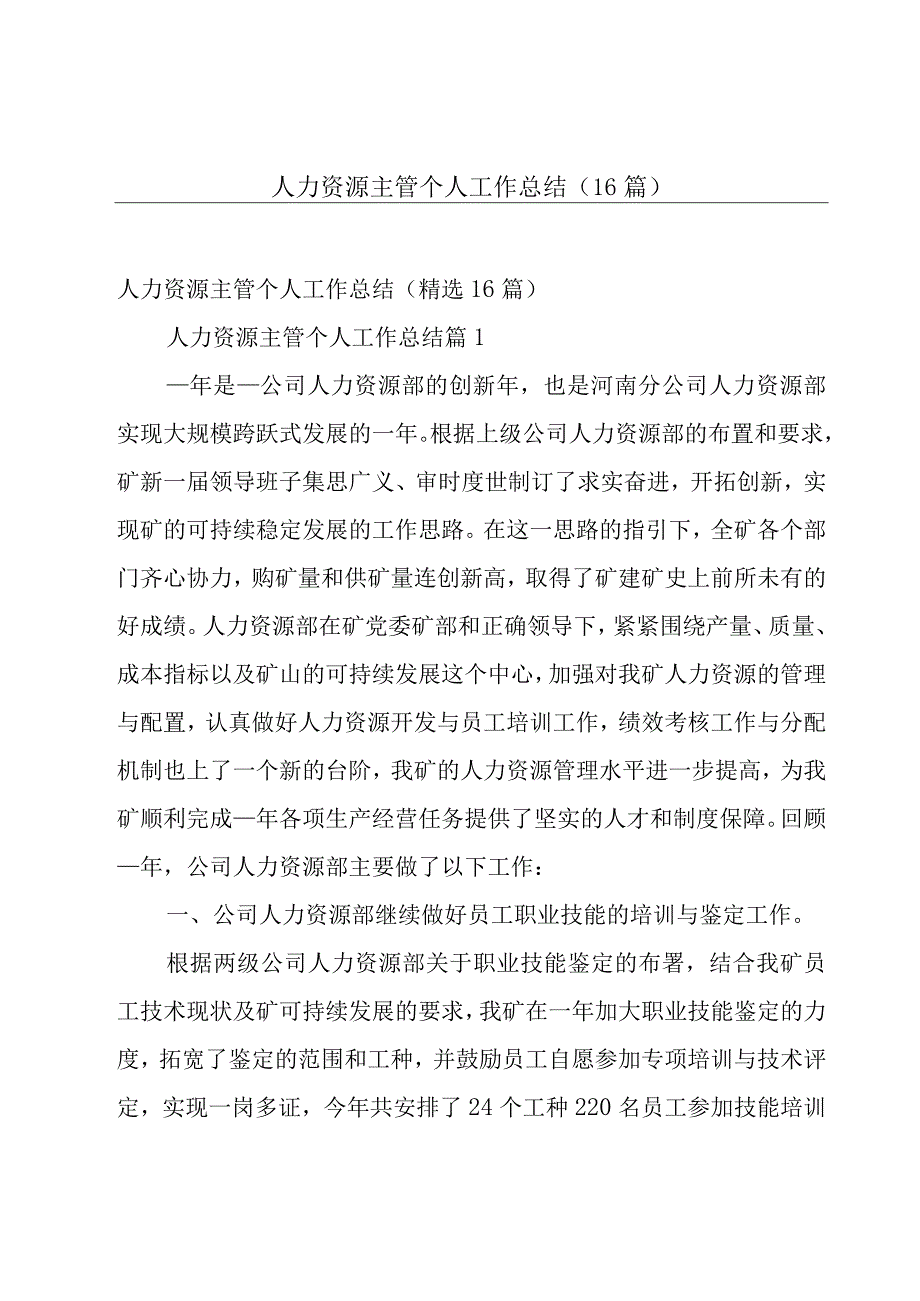 人力资源主管个人工作总结（16篇）.docx_第1页