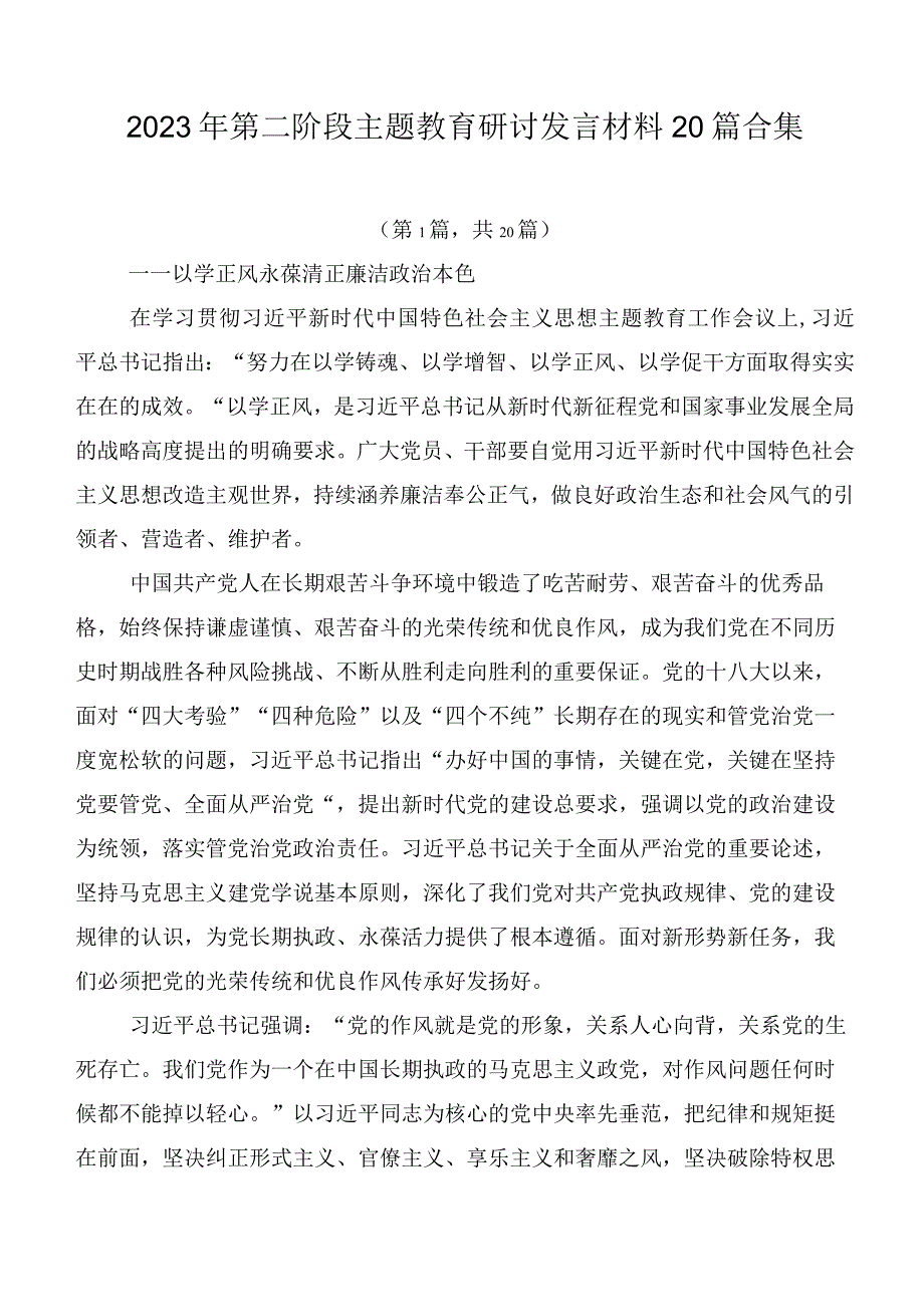 2023年第二阶段主题教育研讨发言材料20篇合集.docx_第1页