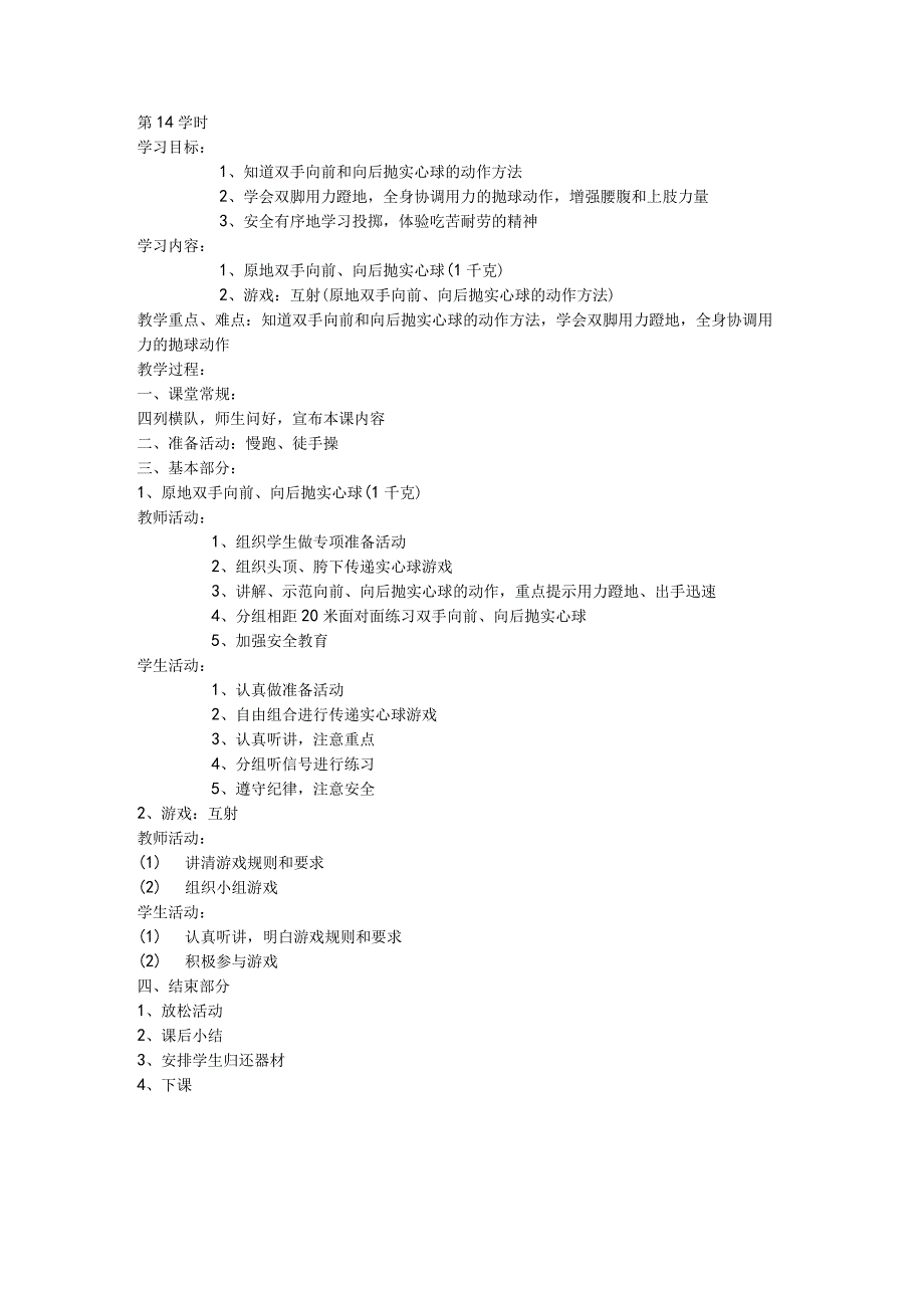 五年级体育教案第14课.docx_第1页