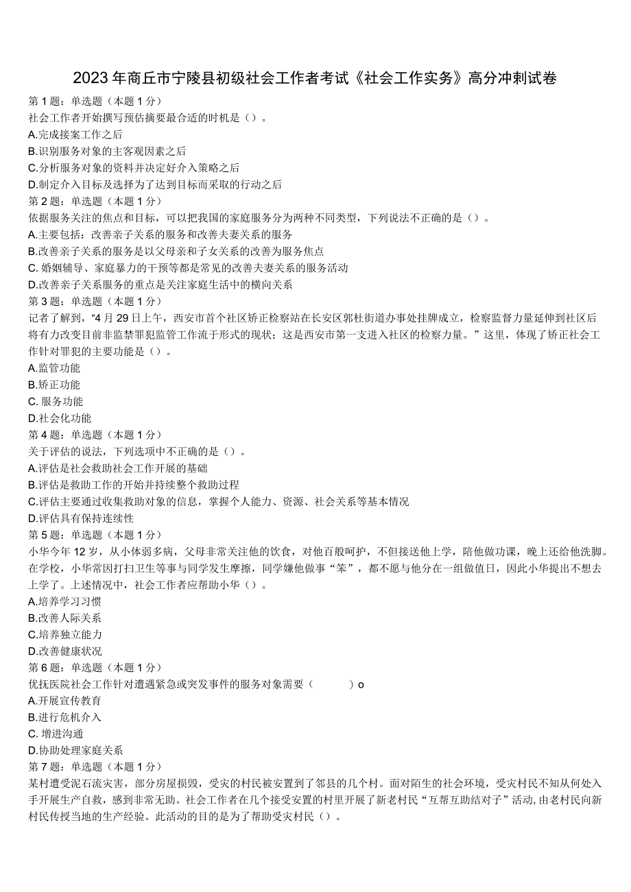 2023年商丘市宁陵县初级社会工作者考试《社会工作实务》高分冲刺试卷含解析.docx_第1页