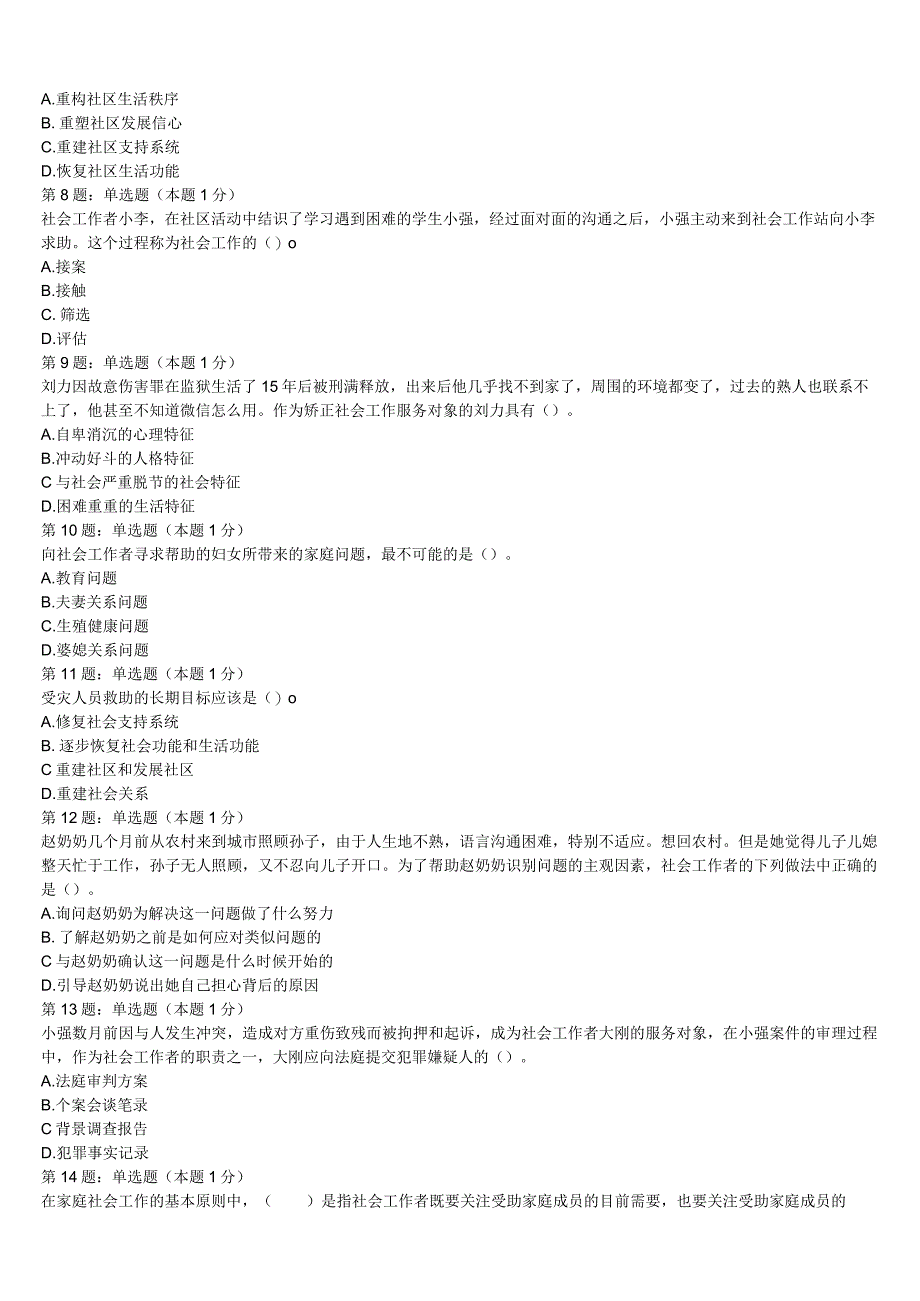 2023年商丘市宁陵县初级社会工作者考试《社会工作实务》高分冲刺试卷含解析.docx_第2页