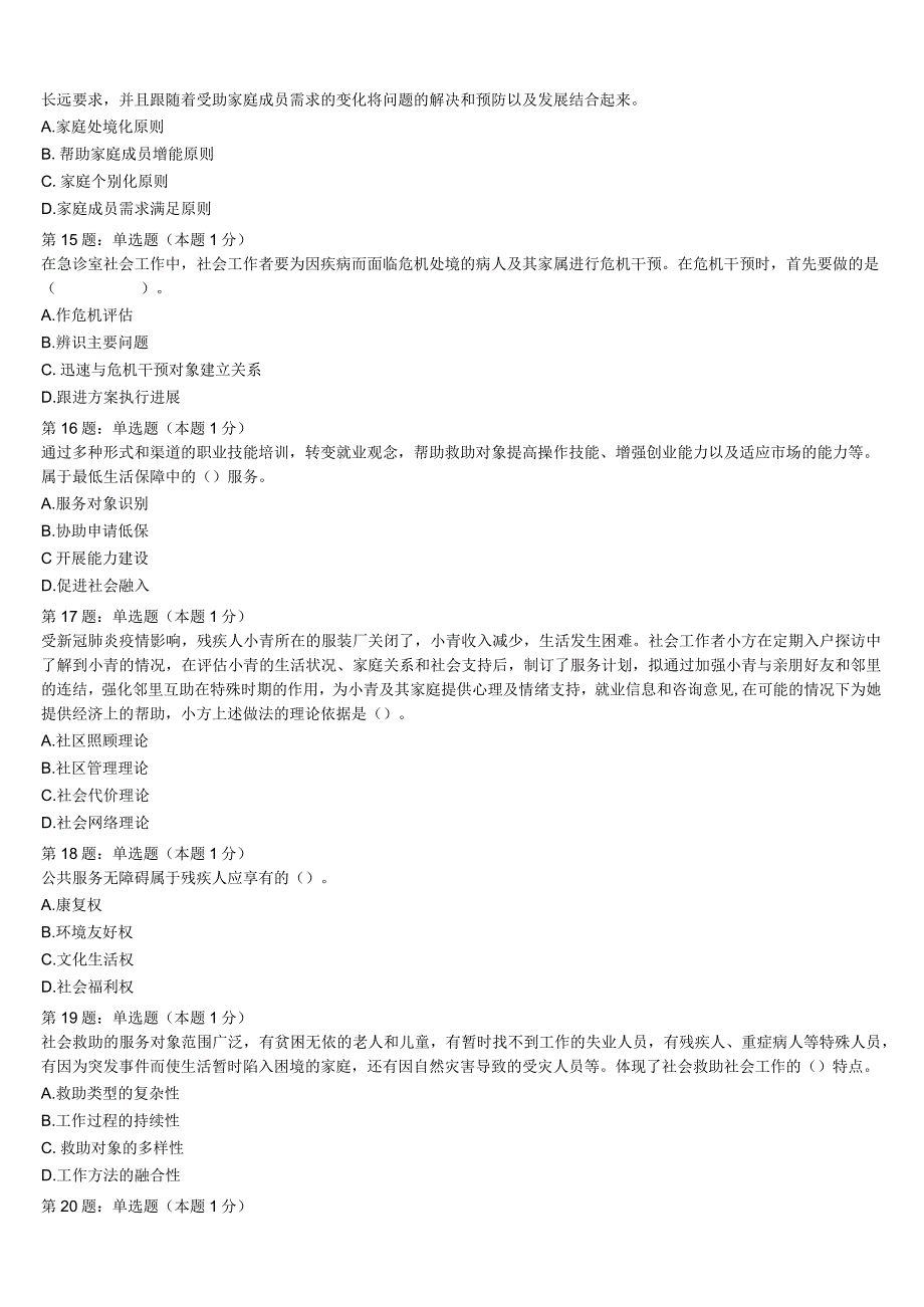 2023年商丘市宁陵县初级社会工作者考试《社会工作实务》高分冲刺试卷含解析.docx_第3页