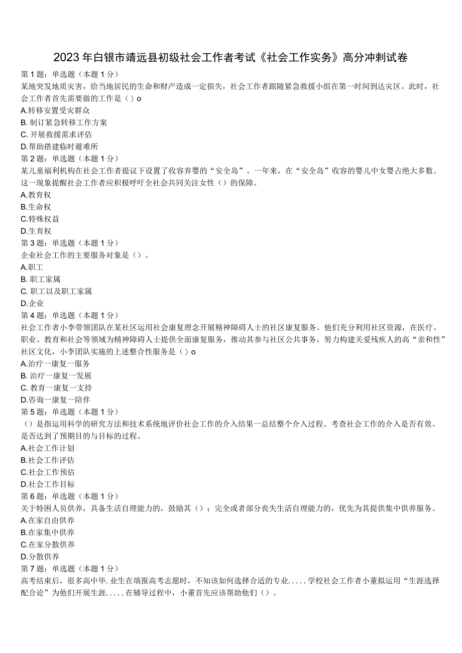 2023年白银市靖远县初级社会工作者考试《社会工作实务》高分冲刺试卷含解析.docx_第1页
