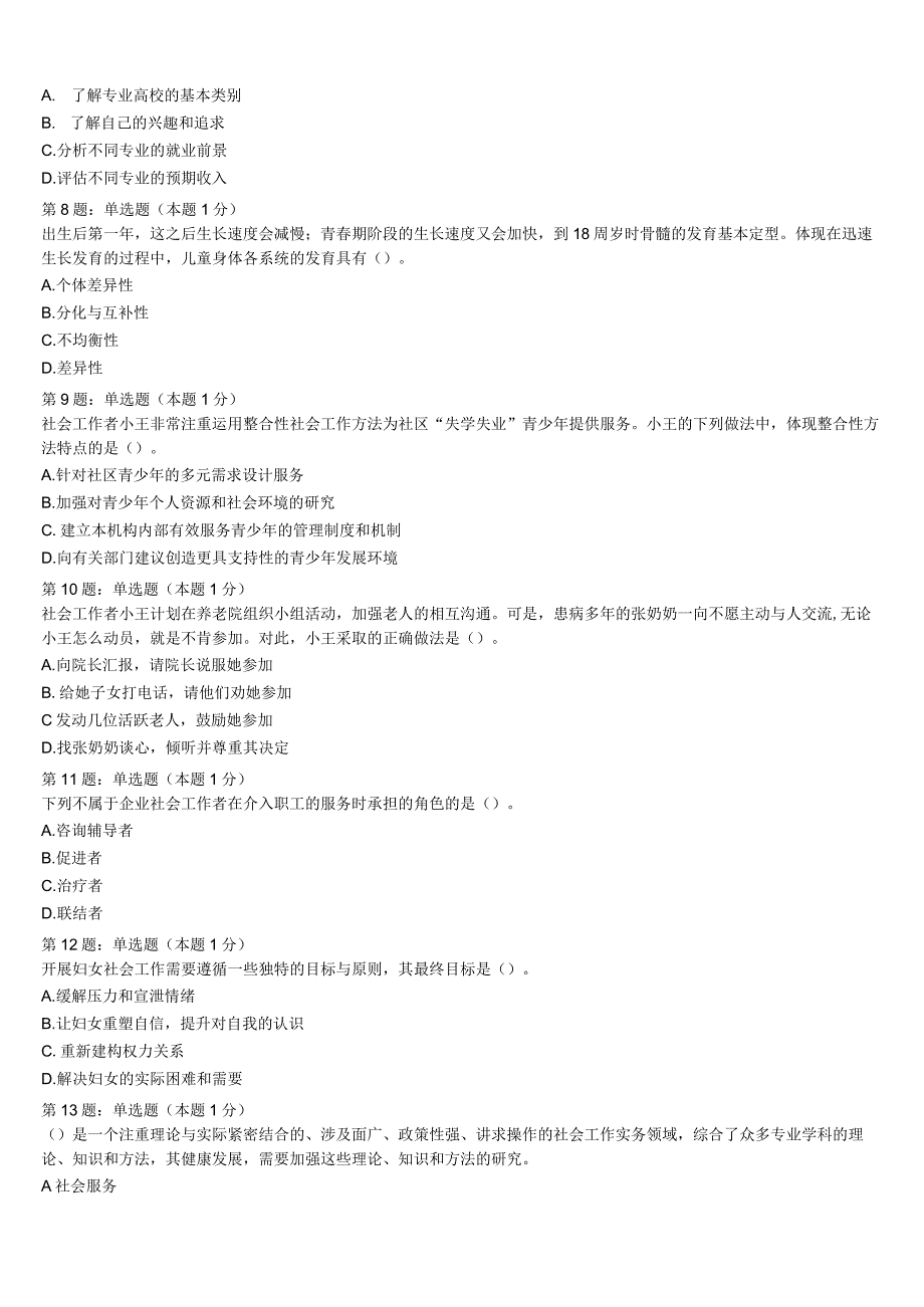 2023年白银市靖远县初级社会工作者考试《社会工作实务》高分冲刺试卷含解析.docx_第2页