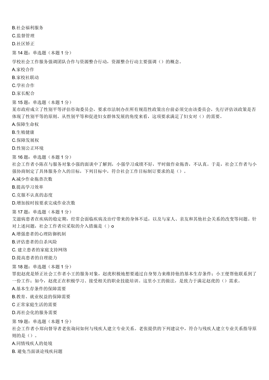 2023年白银市靖远县初级社会工作者考试《社会工作实务》高分冲刺试卷含解析.docx_第3页