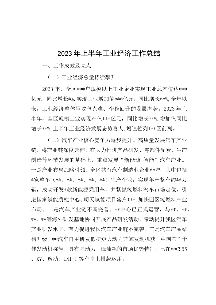 2023年上半年工业经济工作总结.docx_第1页