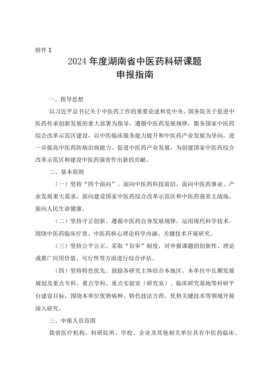 2024年度湖南省中医药科研课题申报指南、联合项目出资承诺函、科研课题经费配套承诺书.docx_第1页