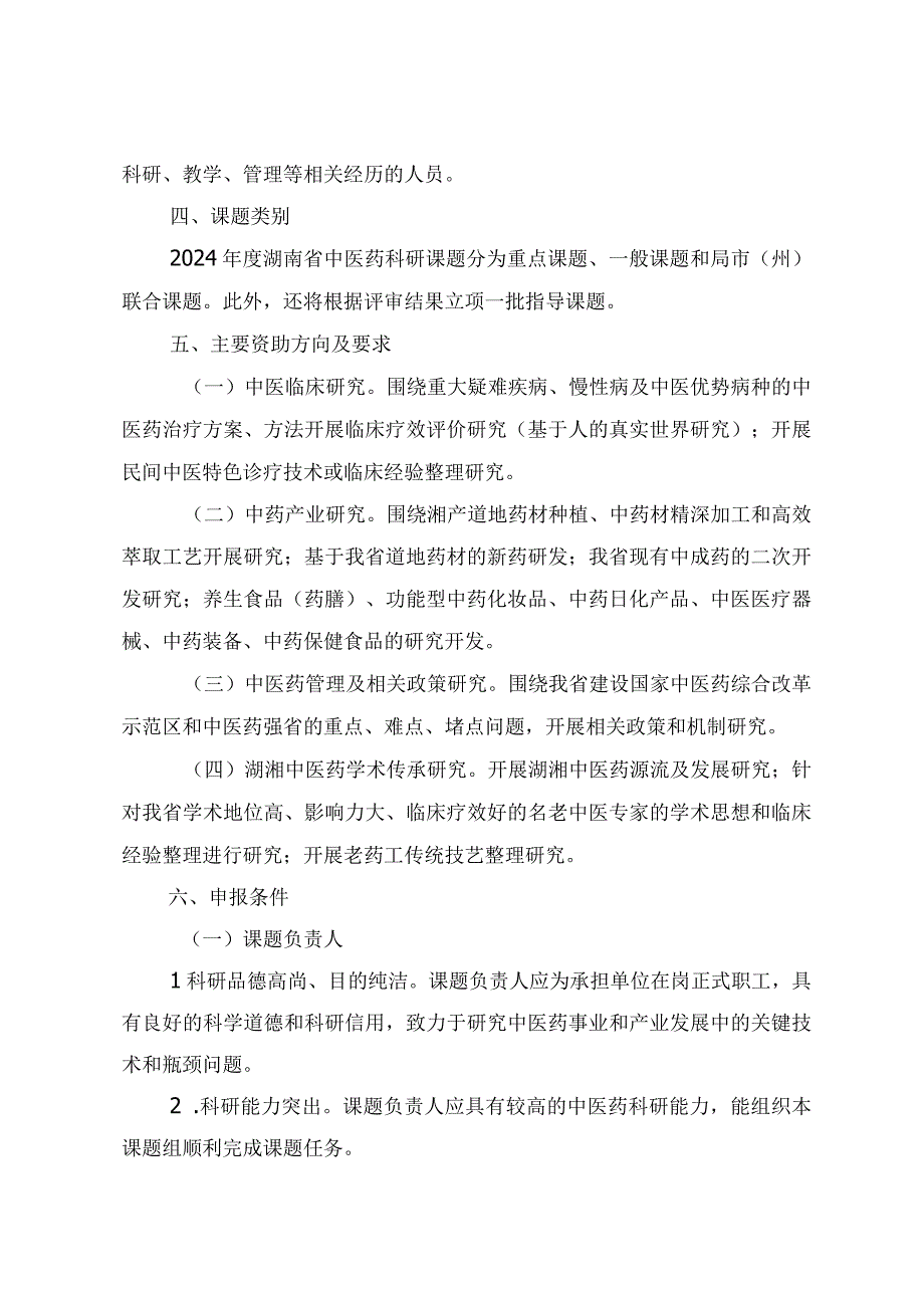 2024年度湖南省中医药科研课题申报指南、联合项目出资承诺函、科研课题经费配套承诺书.docx_第2页