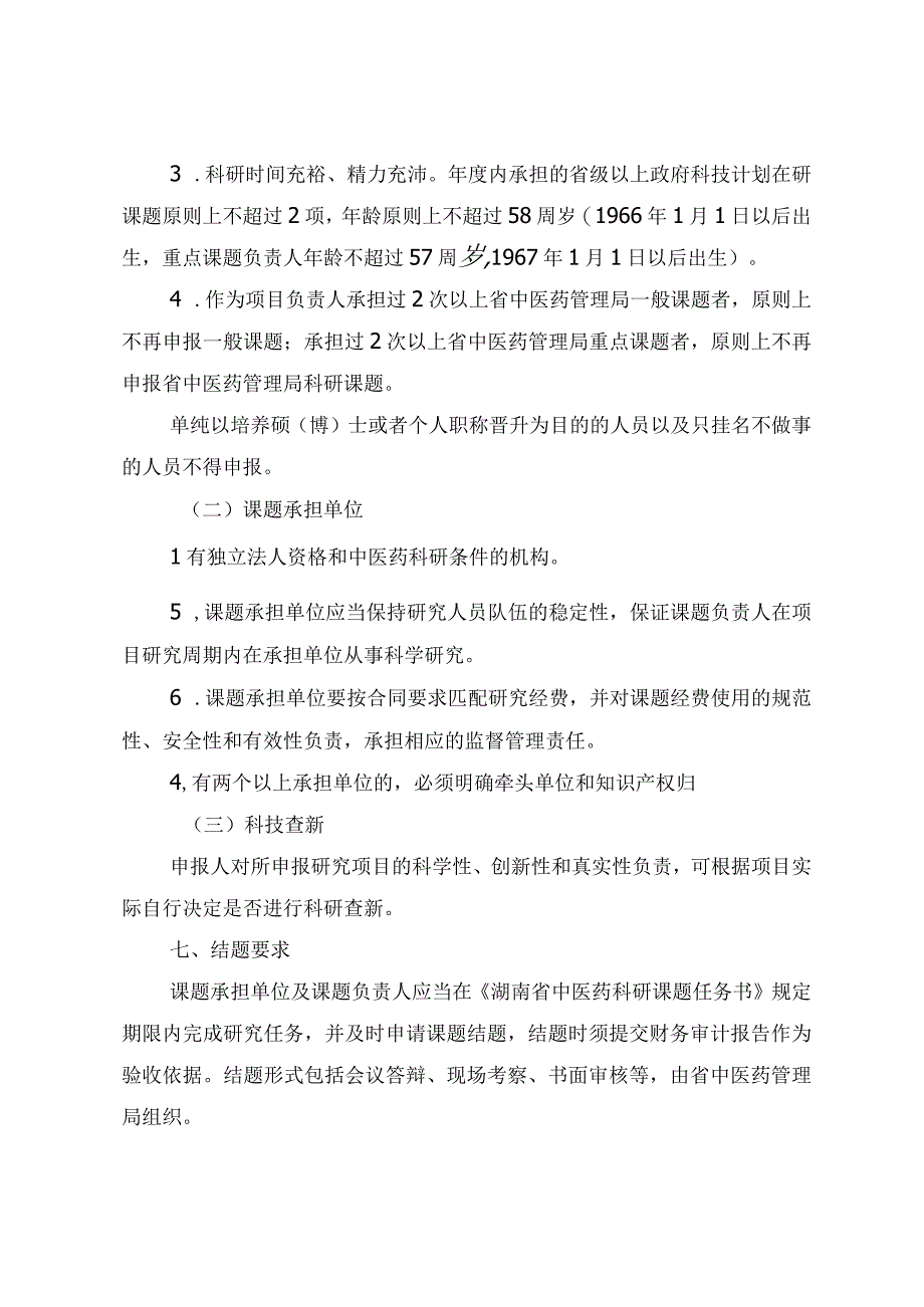 2024年度湖南省中医药科研课题申报指南、联合项目出资承诺函、科研课题经费配套承诺书.docx_第3页