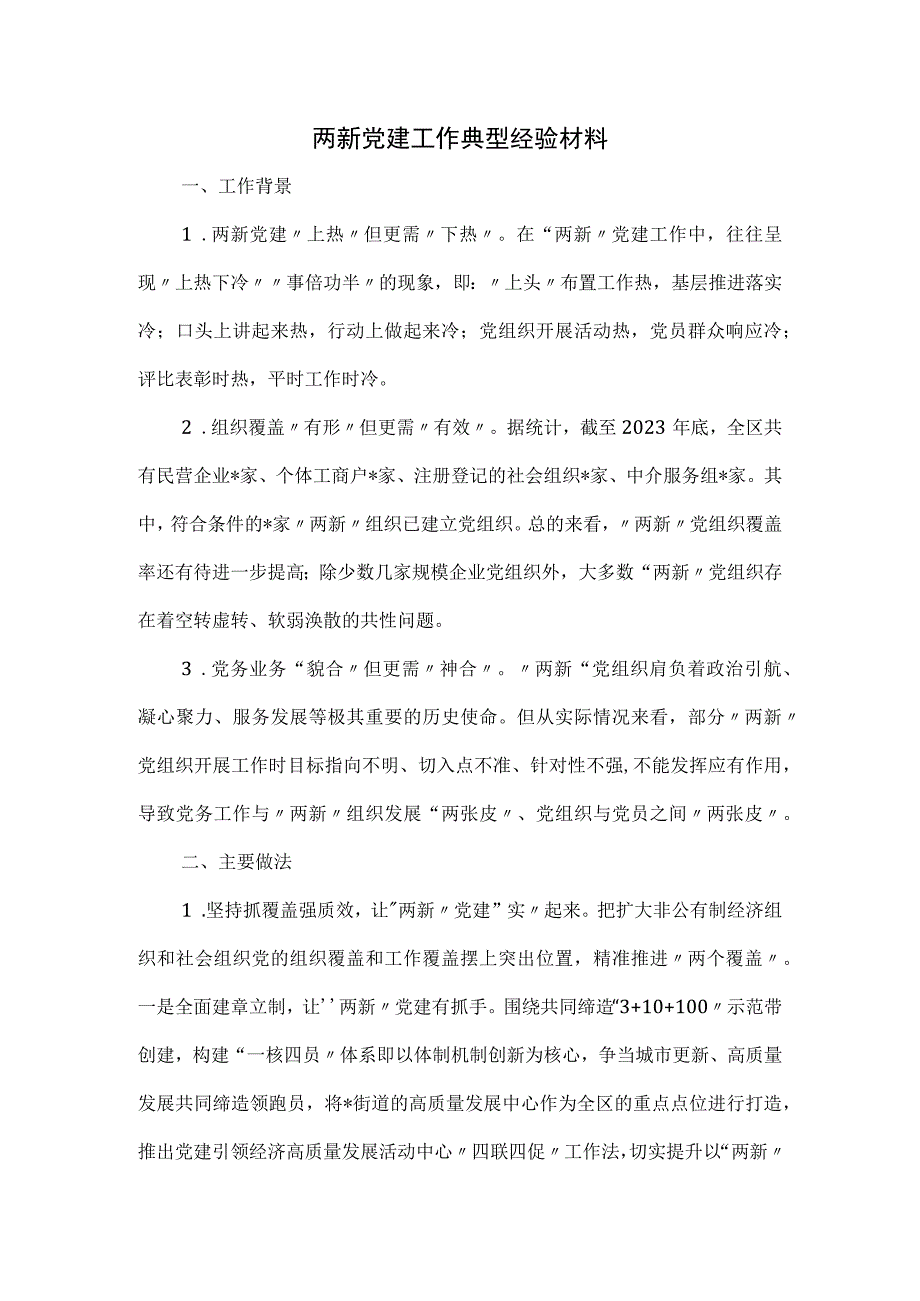 两新党建工作典型经验材料.docx_第1页