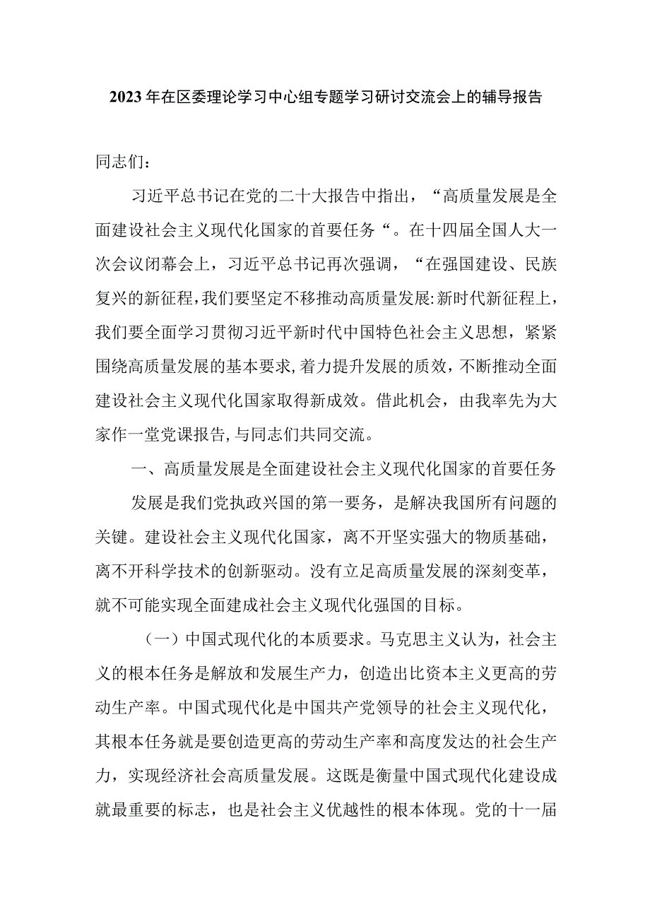 2023年在区委理论学习中心组专题学习研讨交流会上的辅导报告.docx_第1页