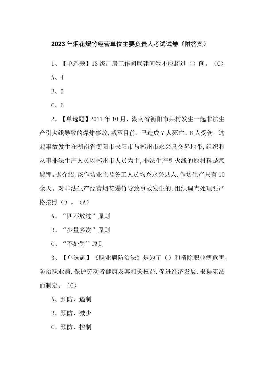 2023年烟花爆竹经营单位主要负责人考试试卷（附答案）.docx_第1页