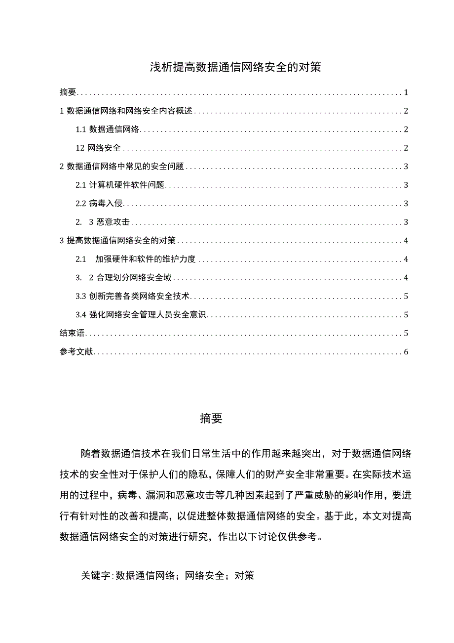 【提高数据通信网络安全问题研究3200字（论文）】.docx_第1页