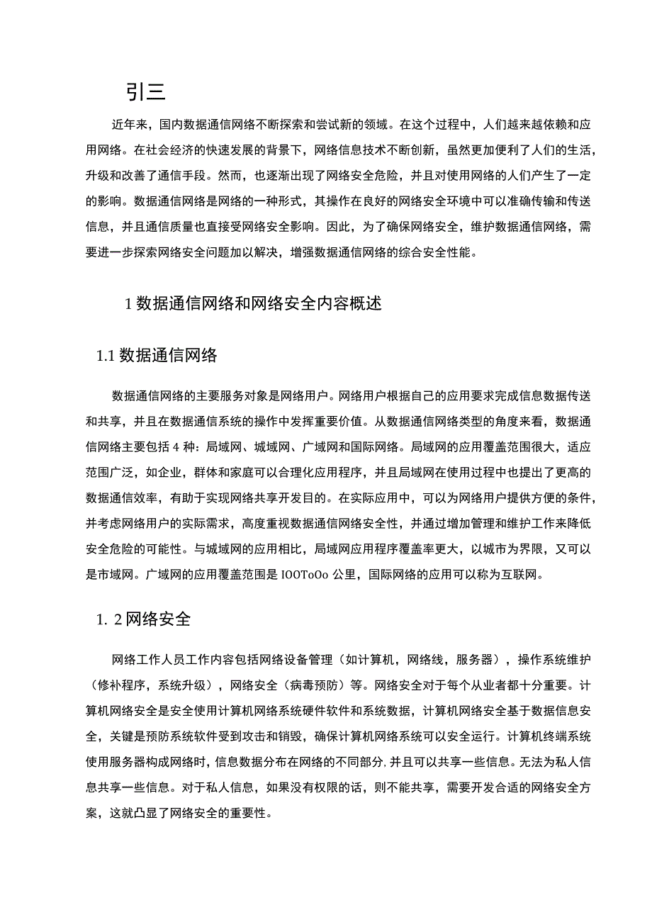 【提高数据通信网络安全问题研究3200字（论文）】.docx_第2页