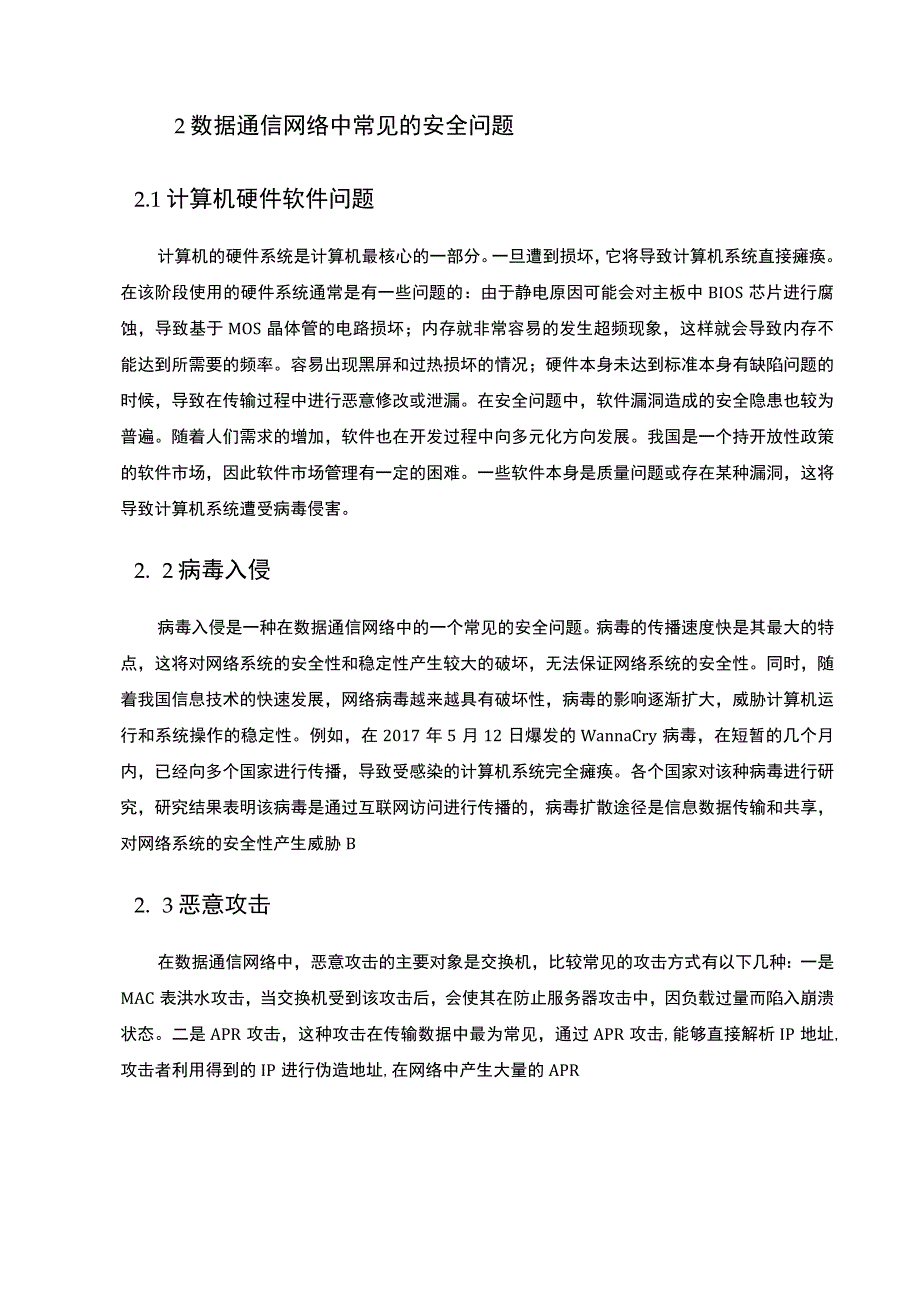 【提高数据通信网络安全问题研究3200字（论文）】.docx_第3页