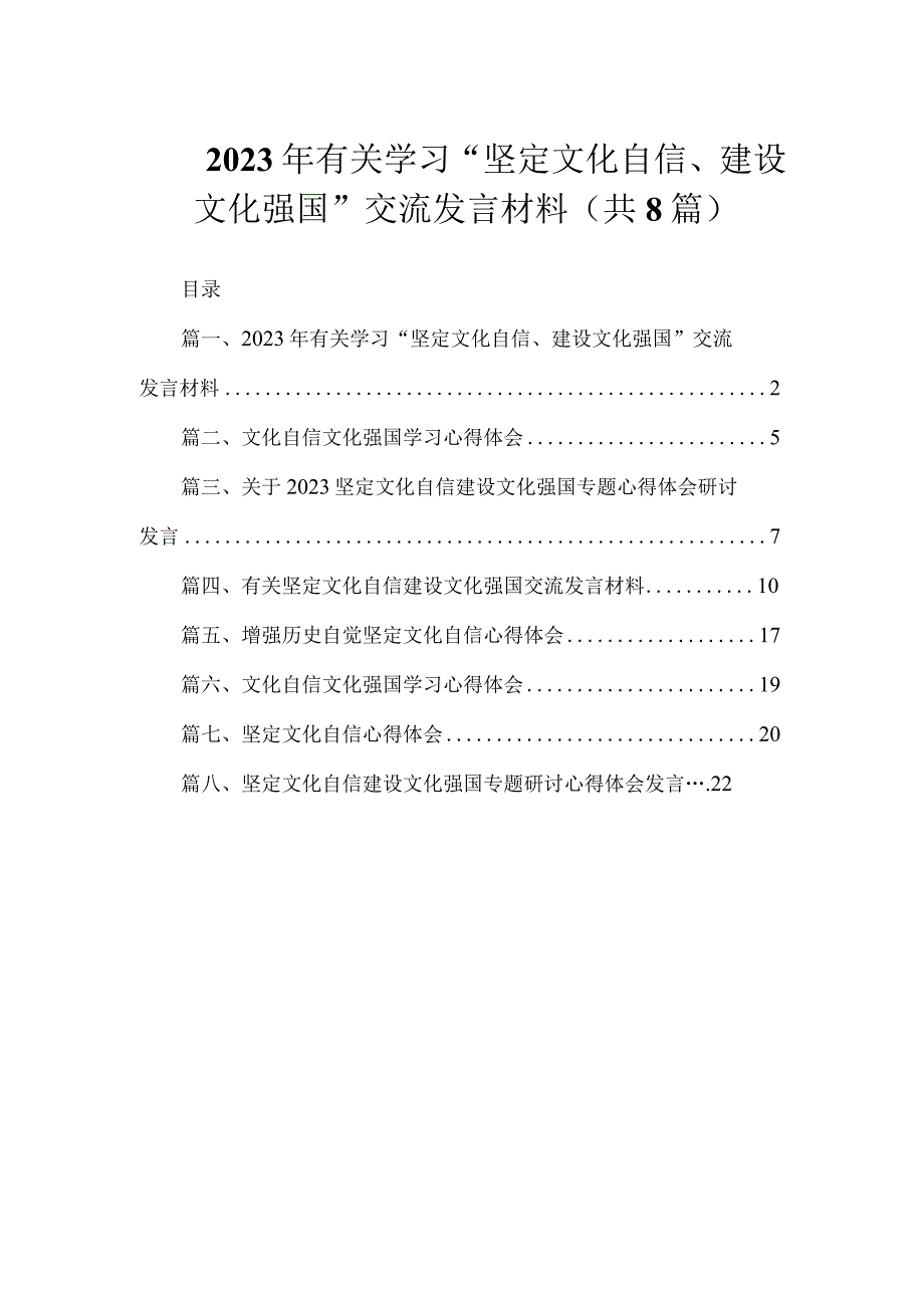 2023年有关学习“坚定文化自信、建设文化强国”交流发言材料（共8篇）.docx_第1页